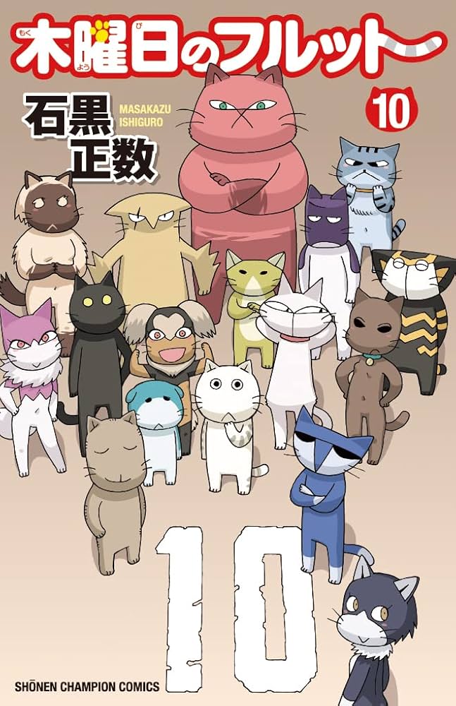 Amazon.co.jp: 木曜日のフルット 10 (10) (少年チャンピオン
